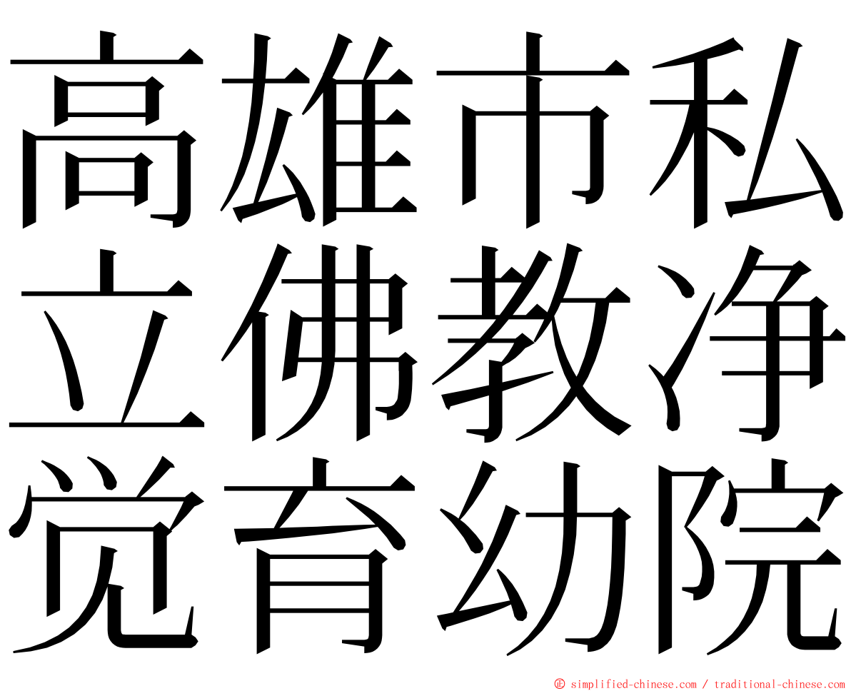 高雄市私立佛教净觉育幼院 ming font