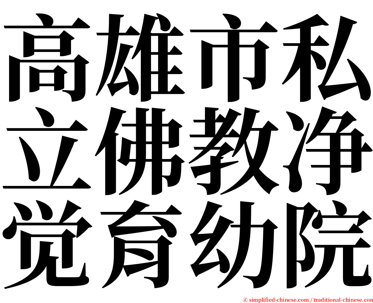 高雄市私立佛教净觉育幼院 serif font