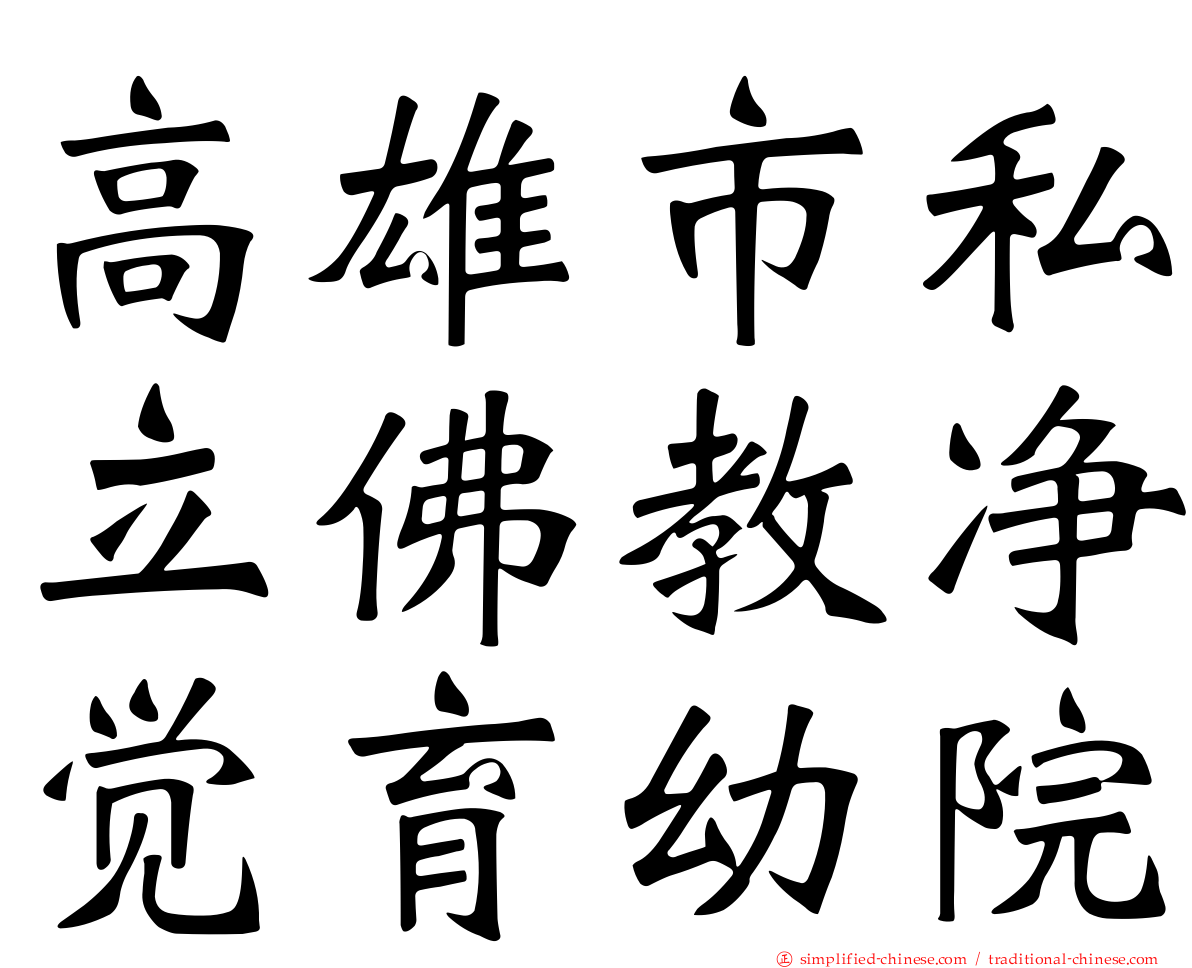 高雄市私立佛教净觉育幼院