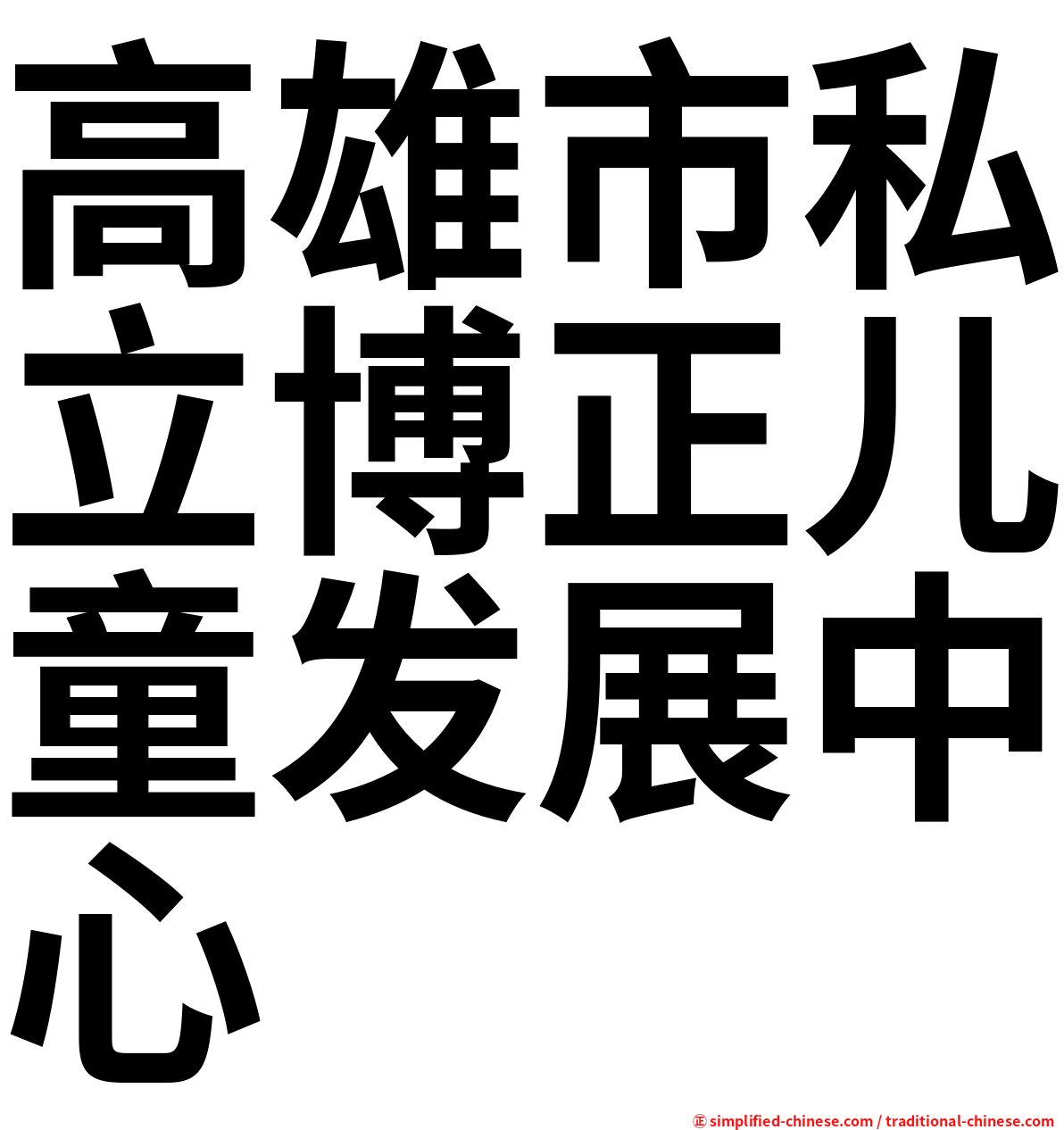 高雄市私立博正儿童发展中心