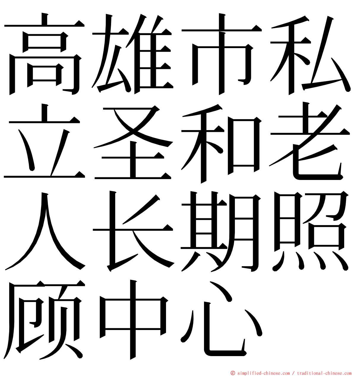 高雄市私立圣和老人长期照顾中心 ming font