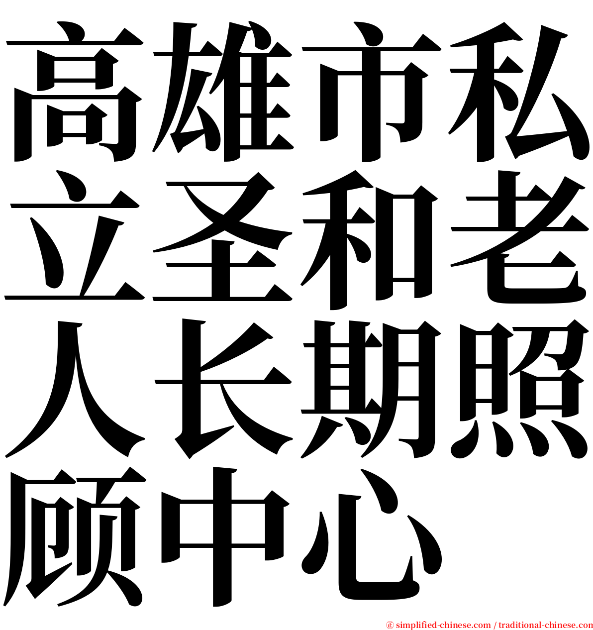 高雄市私立圣和老人长期照顾中心 serif font