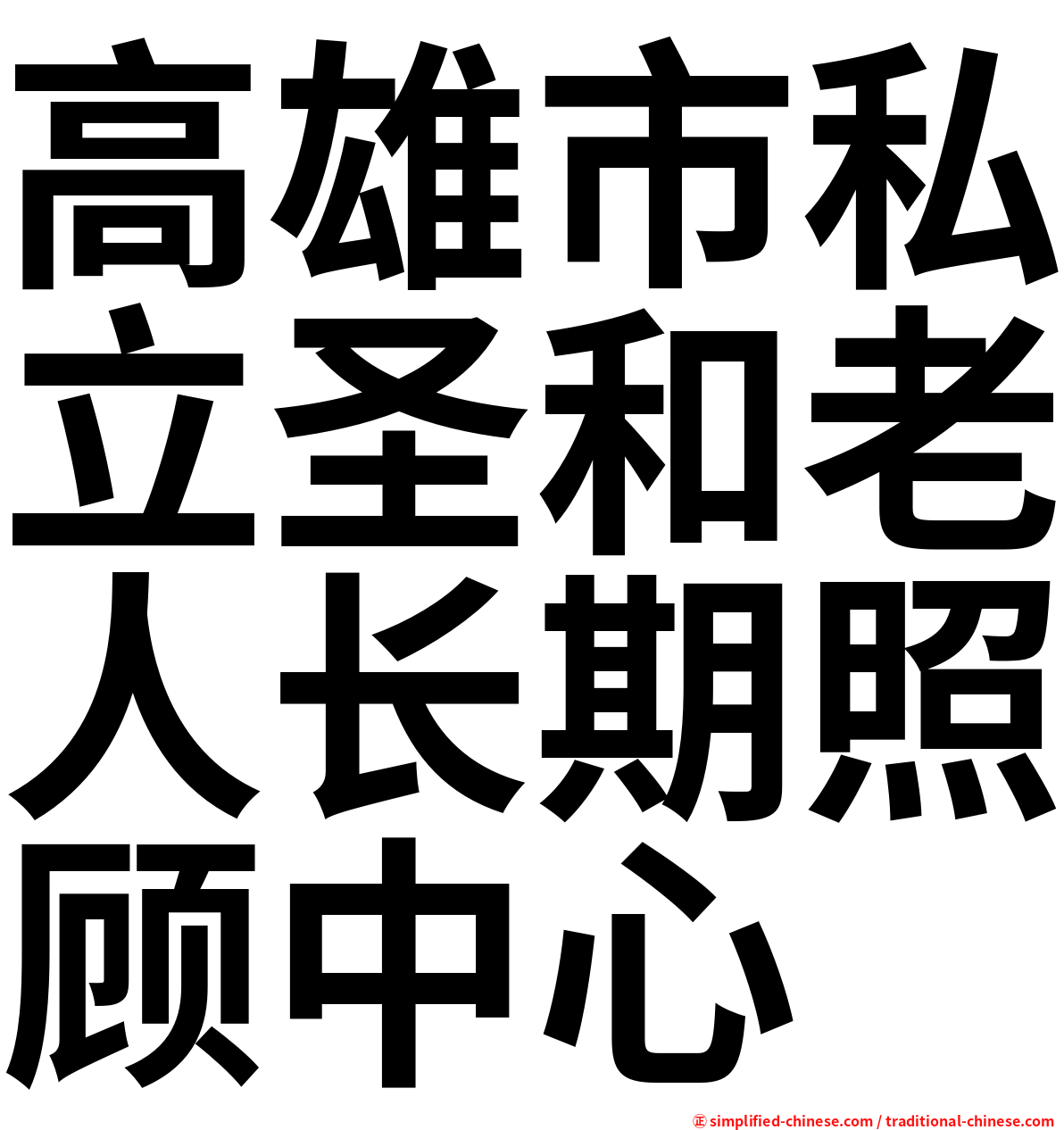 高雄市私立圣和老人长期照顾中心