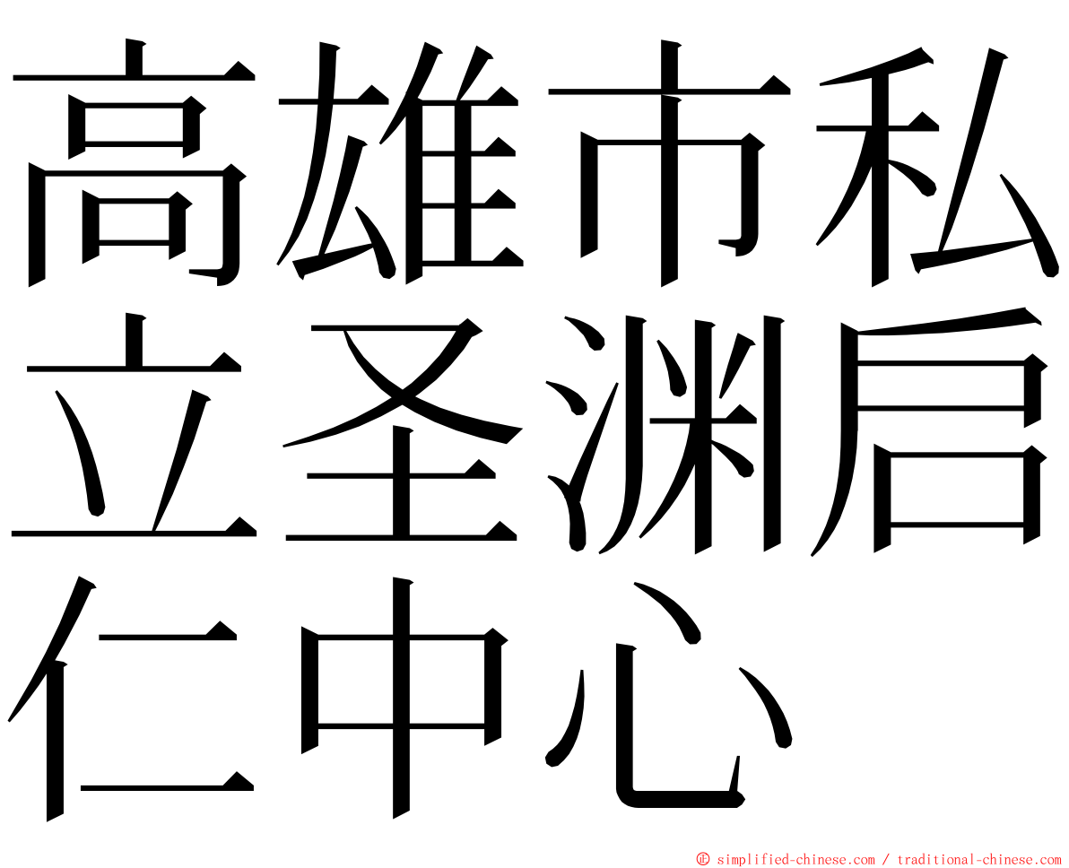 高雄市私立圣渊启仁中心 ming font