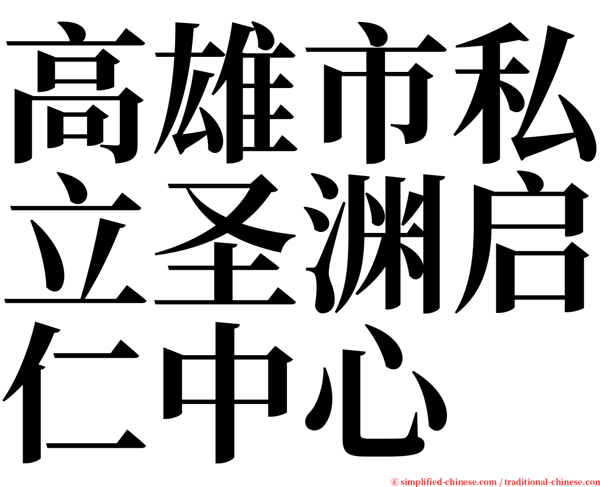 高雄市私立圣渊启仁中心 serif font