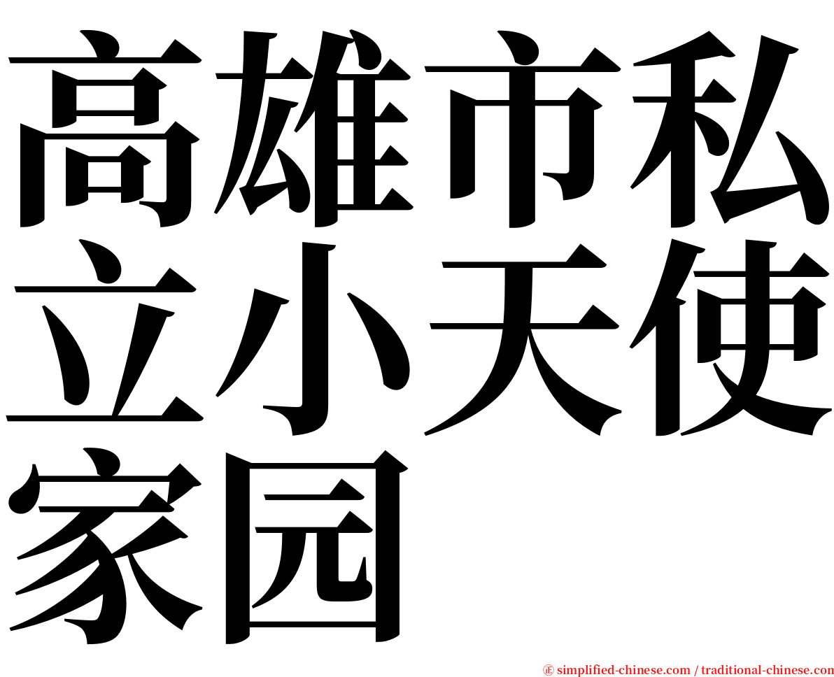 高雄市私立小天使家园 serif font