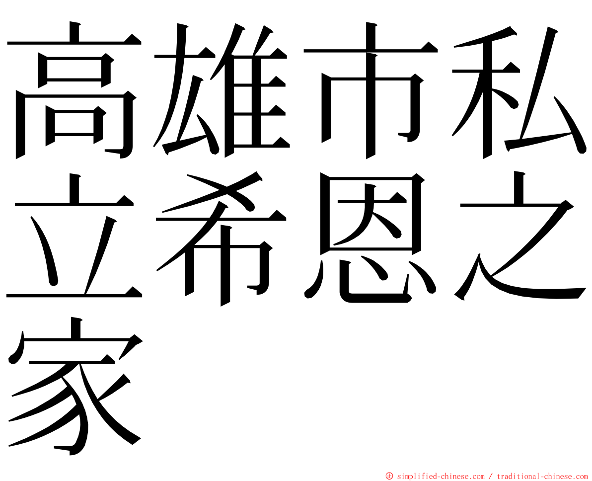 高雄市私立希恩之家 ming font