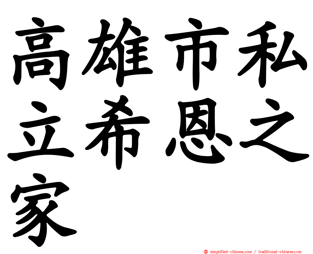 高雄市私立希恩之家