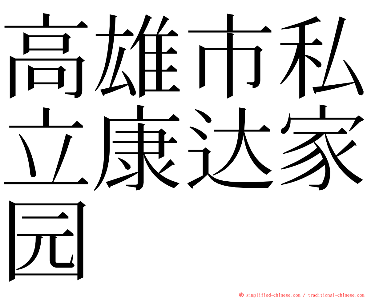 高雄市私立康达家园 ming font