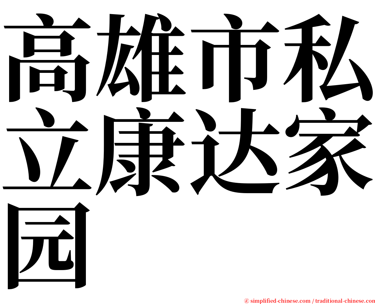 高雄市私立康达家园 serif font