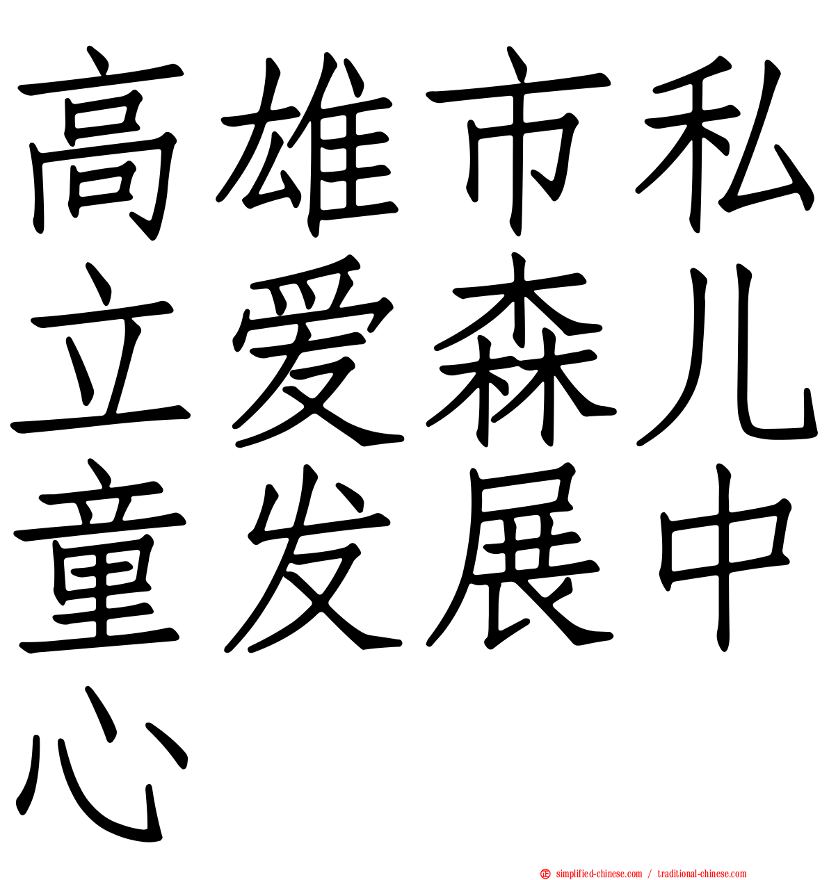 高雄市私立爱森儿童发展中心