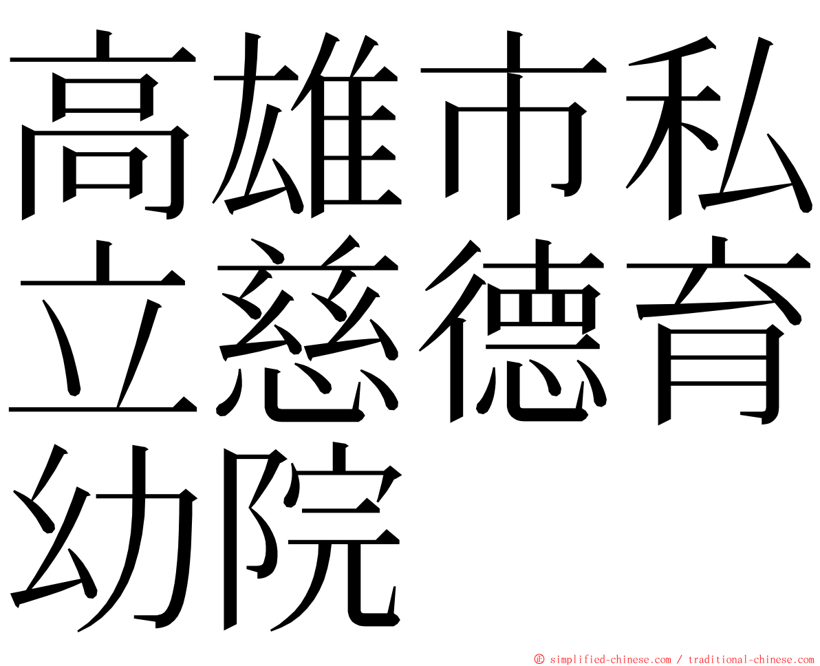 高雄市私立慈德育幼院 ming font