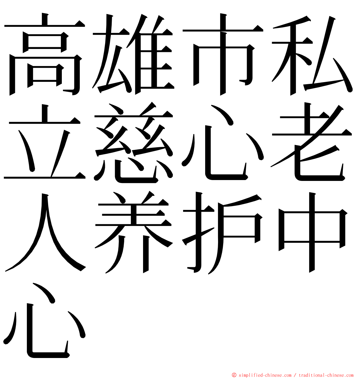 高雄市私立慈心老人养护中心 ming font