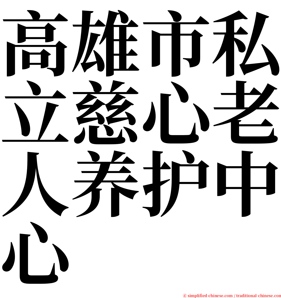 高雄市私立慈心老人养护中心 serif font