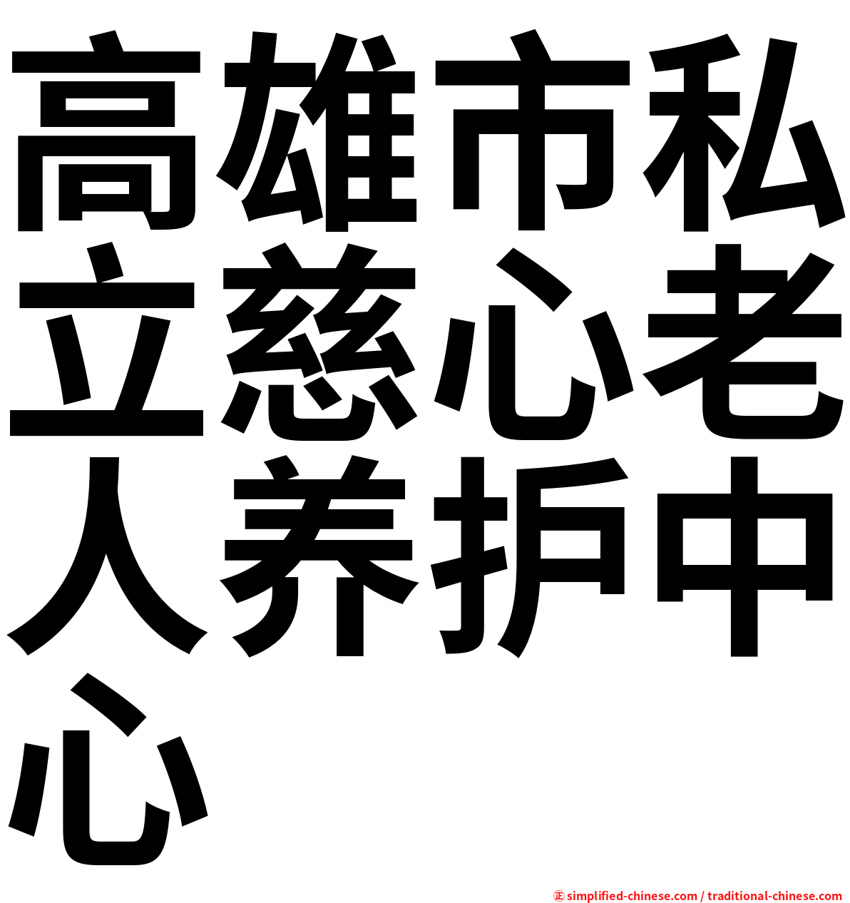 高雄市私立慈心老人养护中心