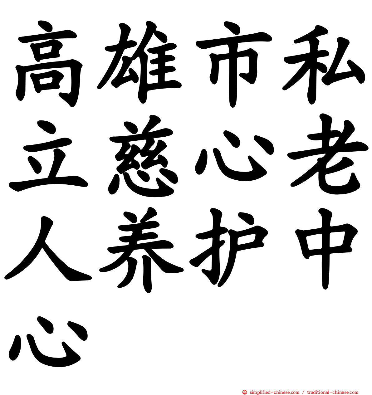 高雄市私立慈心老人养护中心