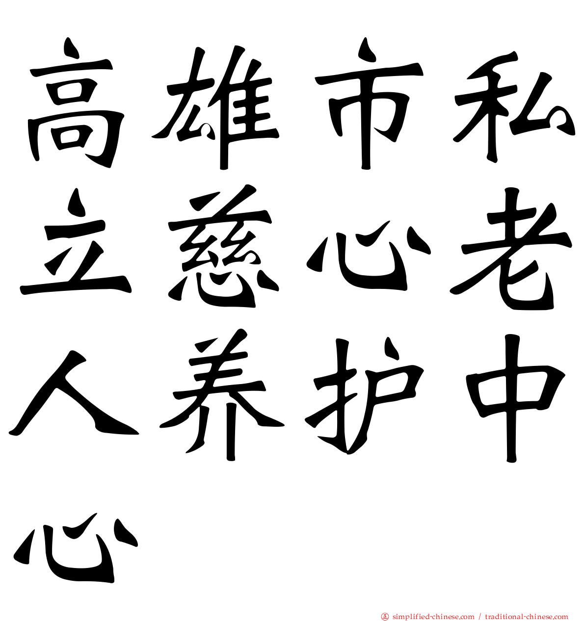 高雄市私立慈心老人养护中心