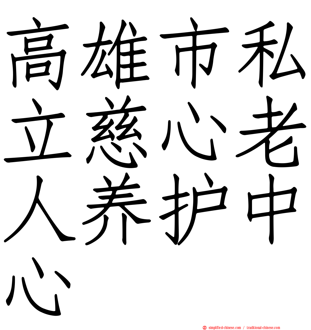 高雄市私立慈心老人养护中心