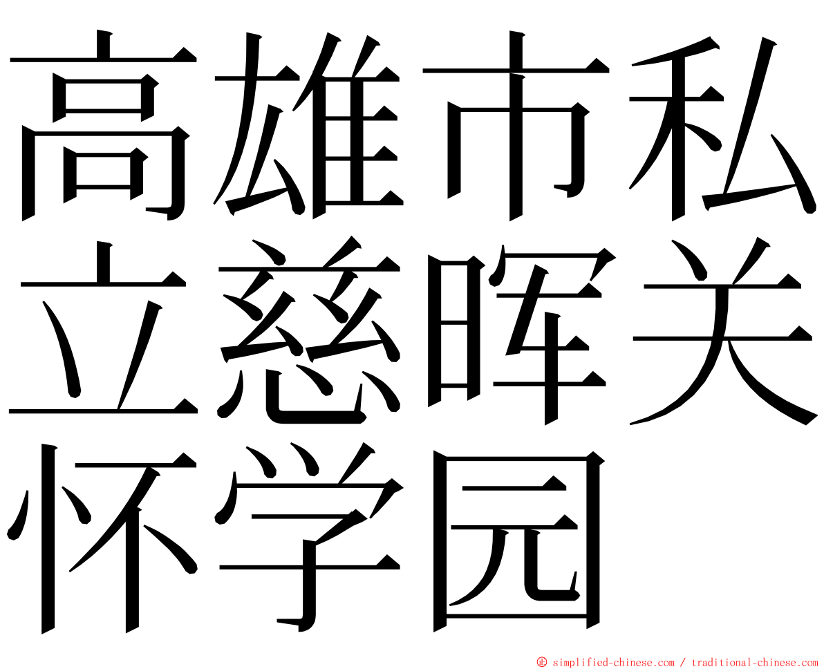 高雄市私立慈晖关怀学园 ming font