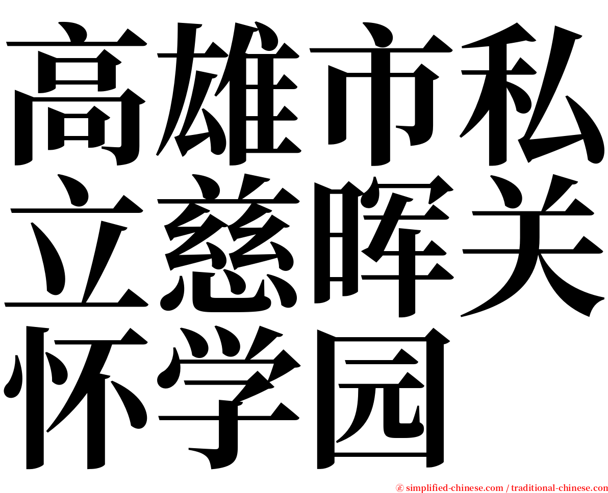 高雄市私立慈晖关怀学园 serif font