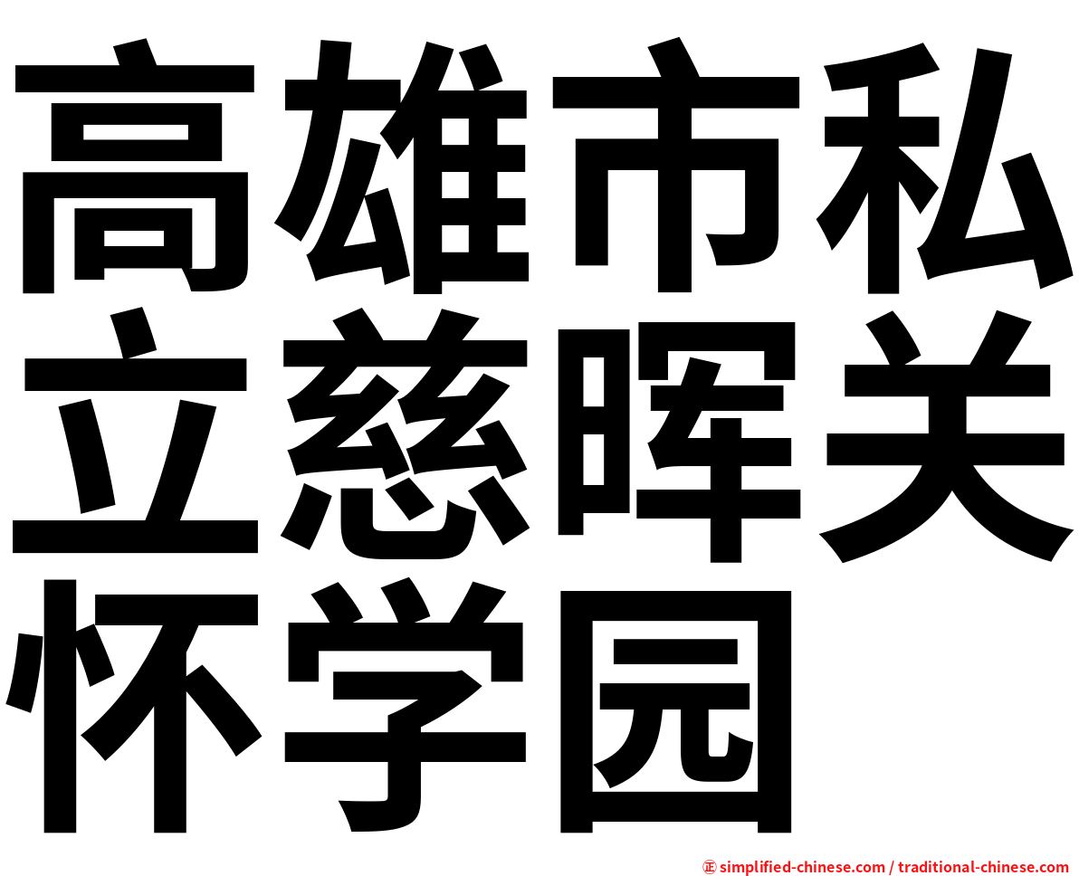 高雄市私立慈晖关怀学园