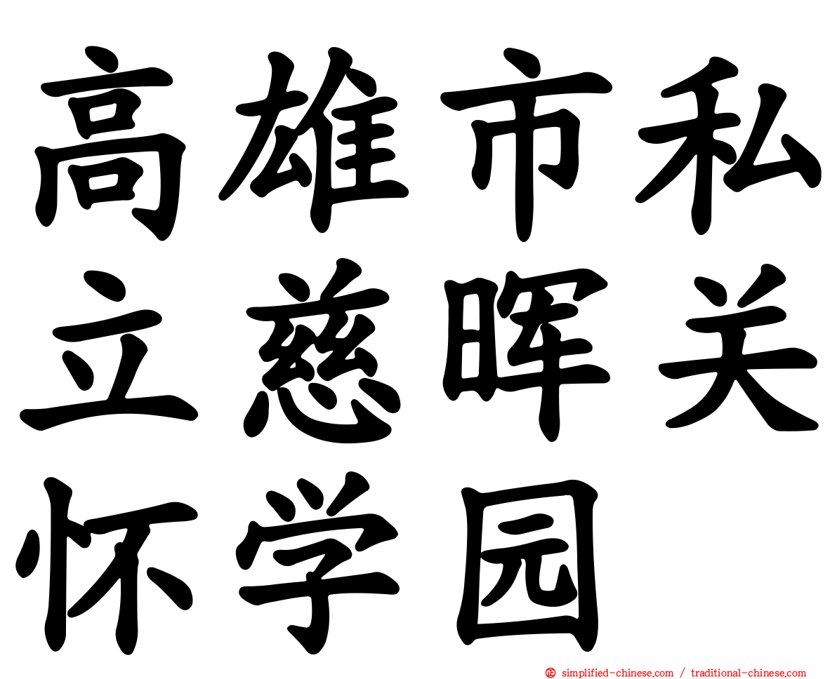 高雄市私立慈晖关怀学园