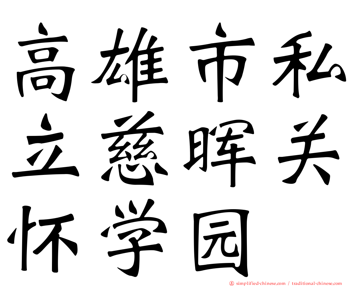 高雄市私立慈晖关怀学园