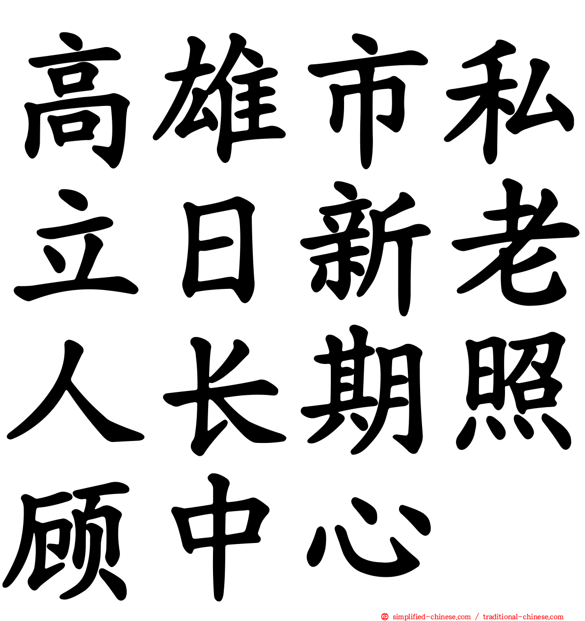 高雄市私立日新老人长期照顾中心