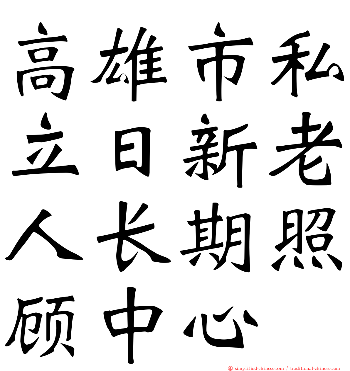 高雄市私立日新老人长期照顾中心