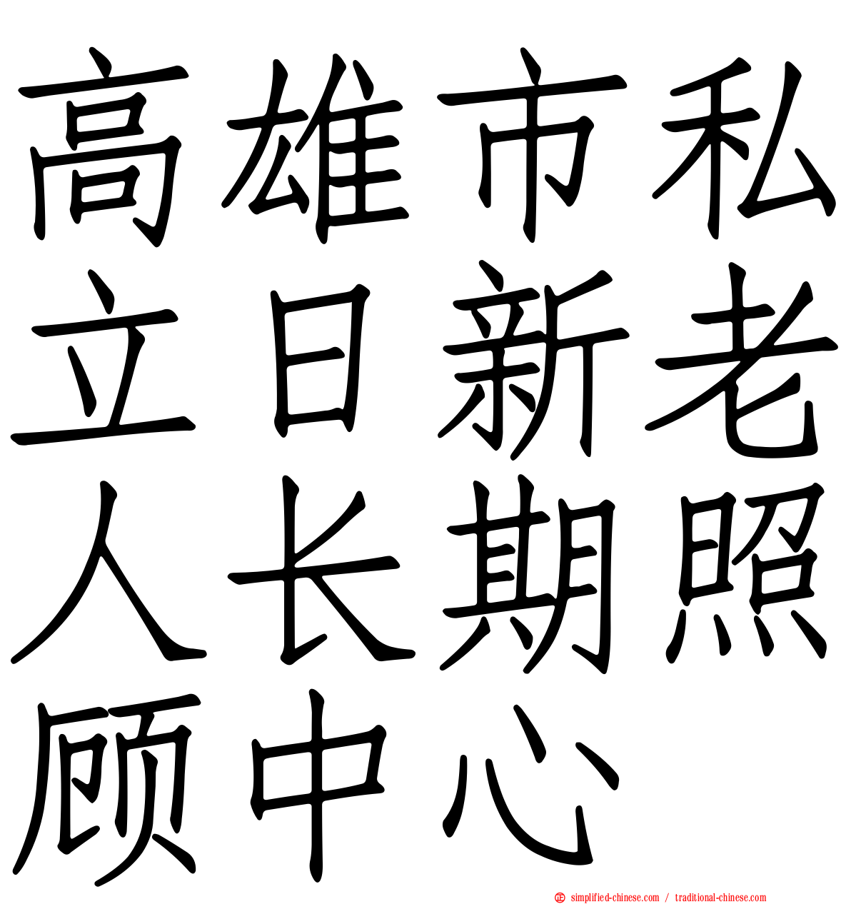 高雄市私立日新老人长期照顾中心