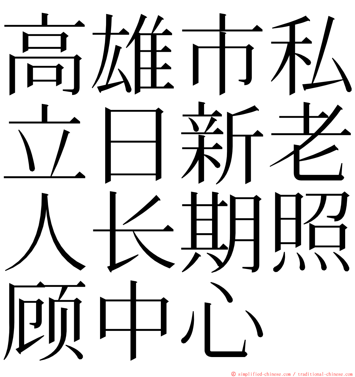 高雄市私立日新老人长期照顾中心 ming font