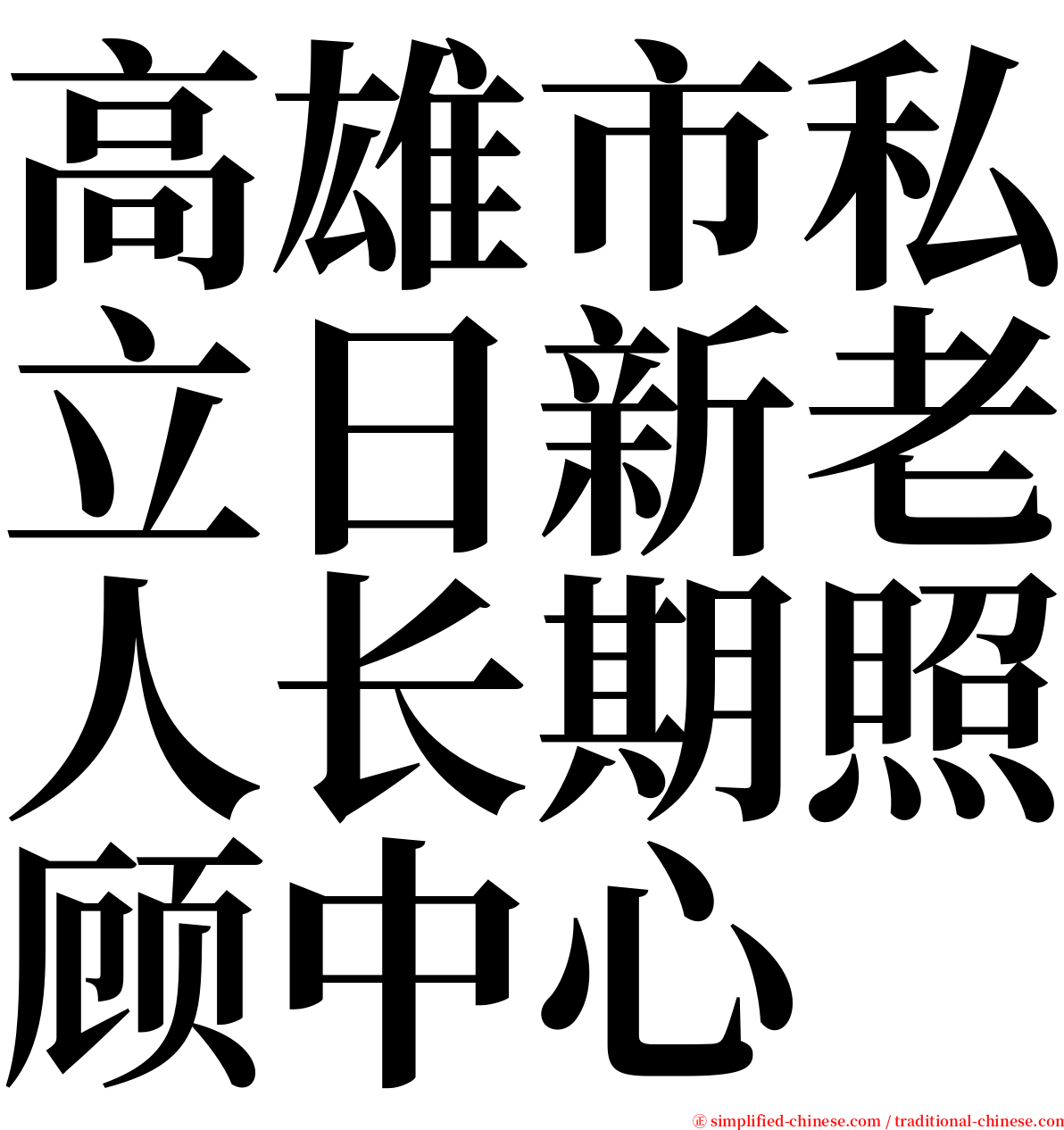 高雄市私立日新老人长期照顾中心 serif font