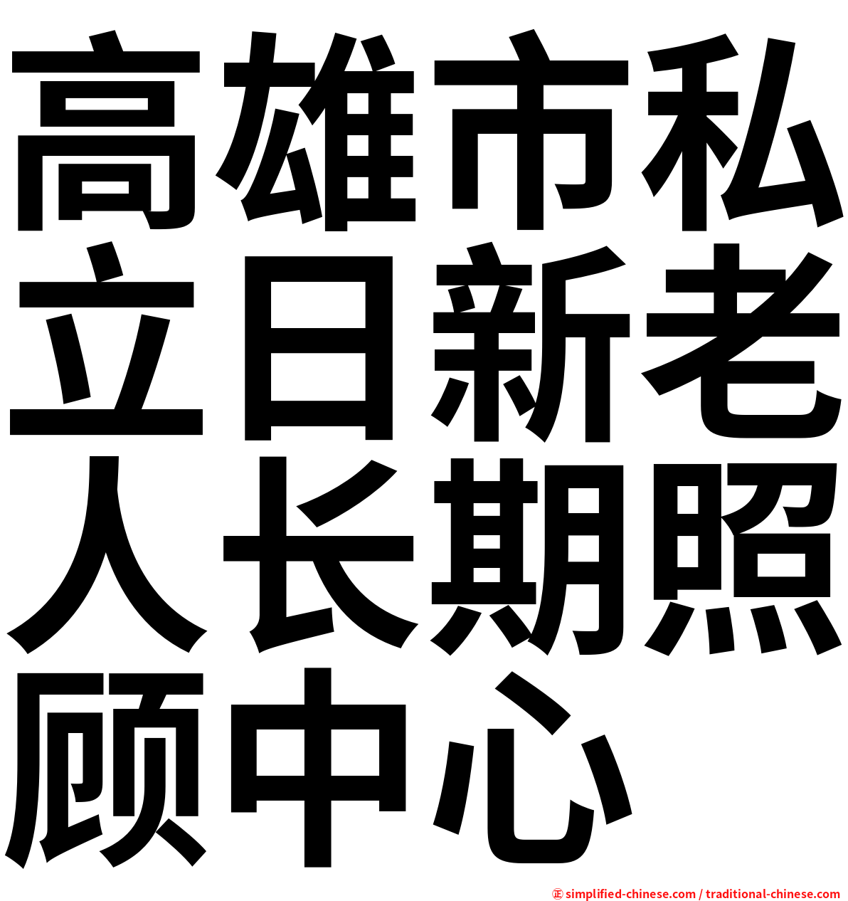 高雄市私立日新老人长期照顾中心