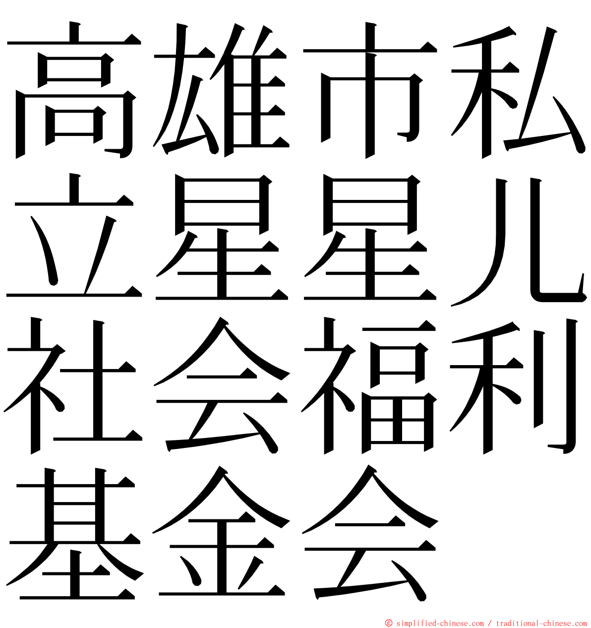 高雄市私立星星儿社会福利基金会 ming font