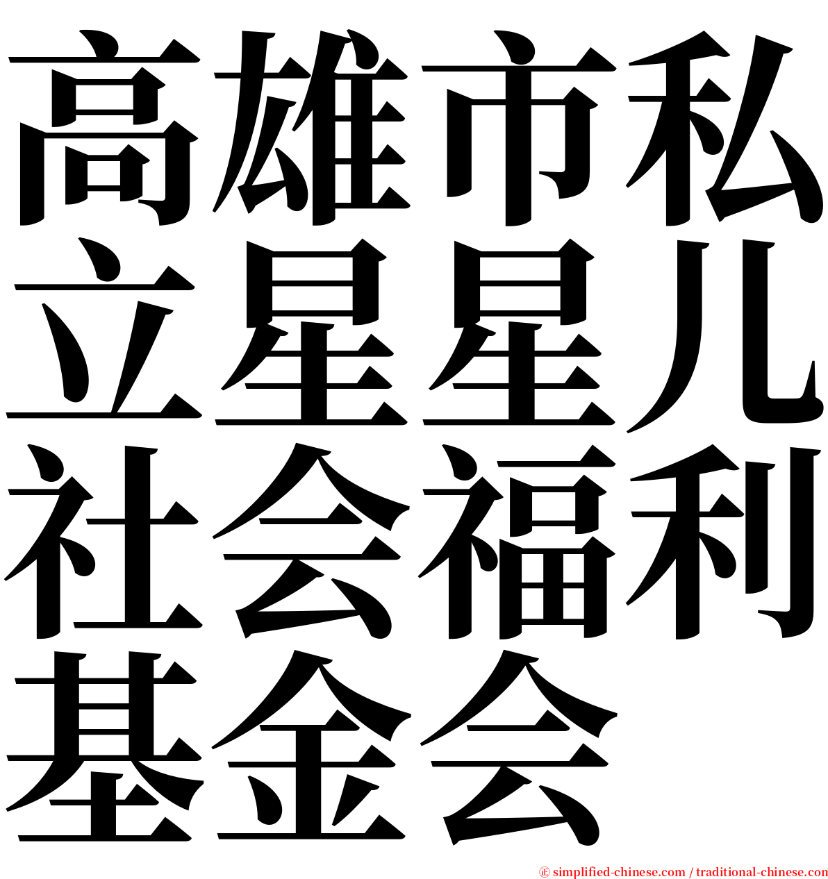 高雄市私立星星儿社会福利基金会 serif font