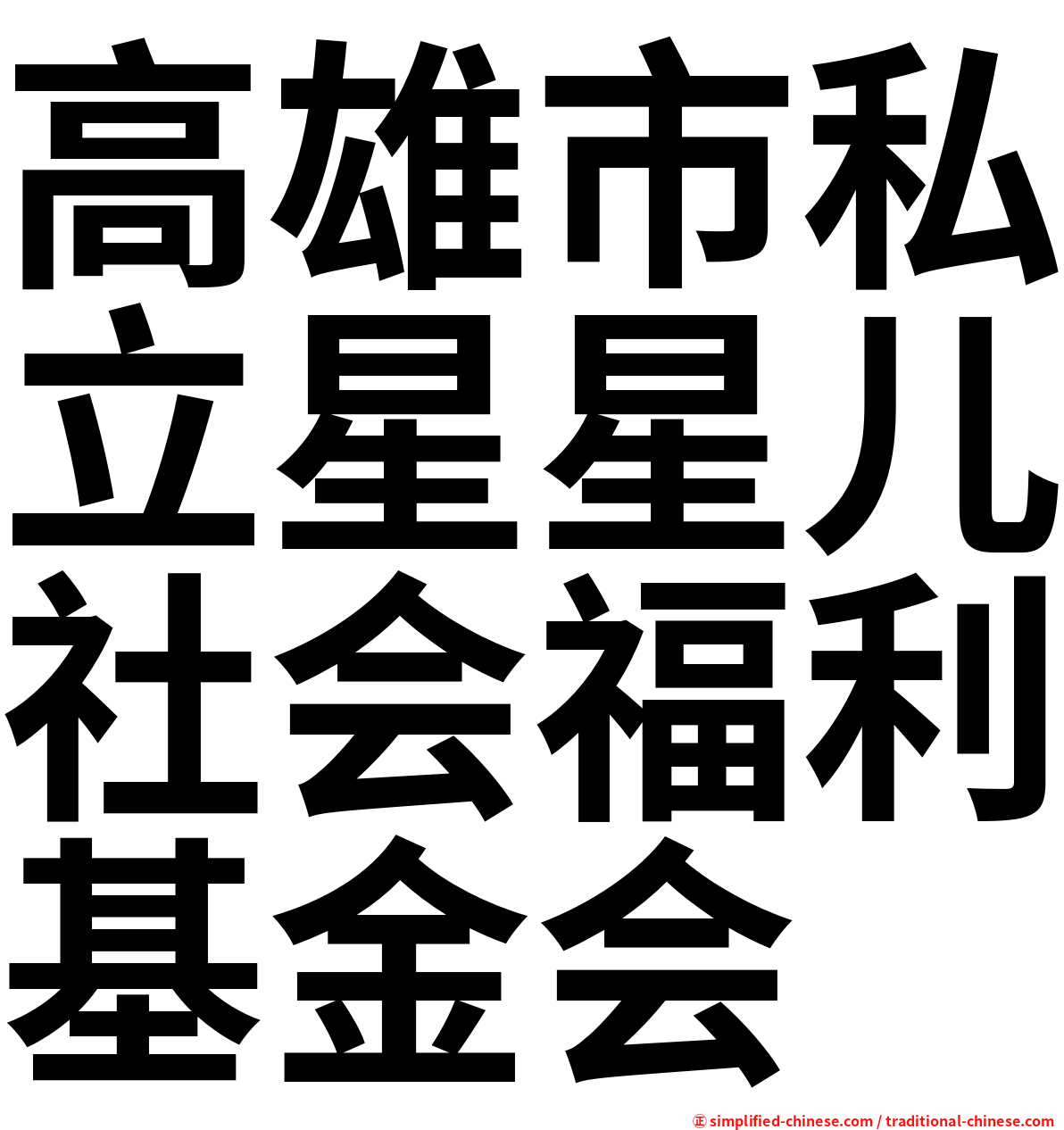 高雄市私立星星儿社会福利基金会