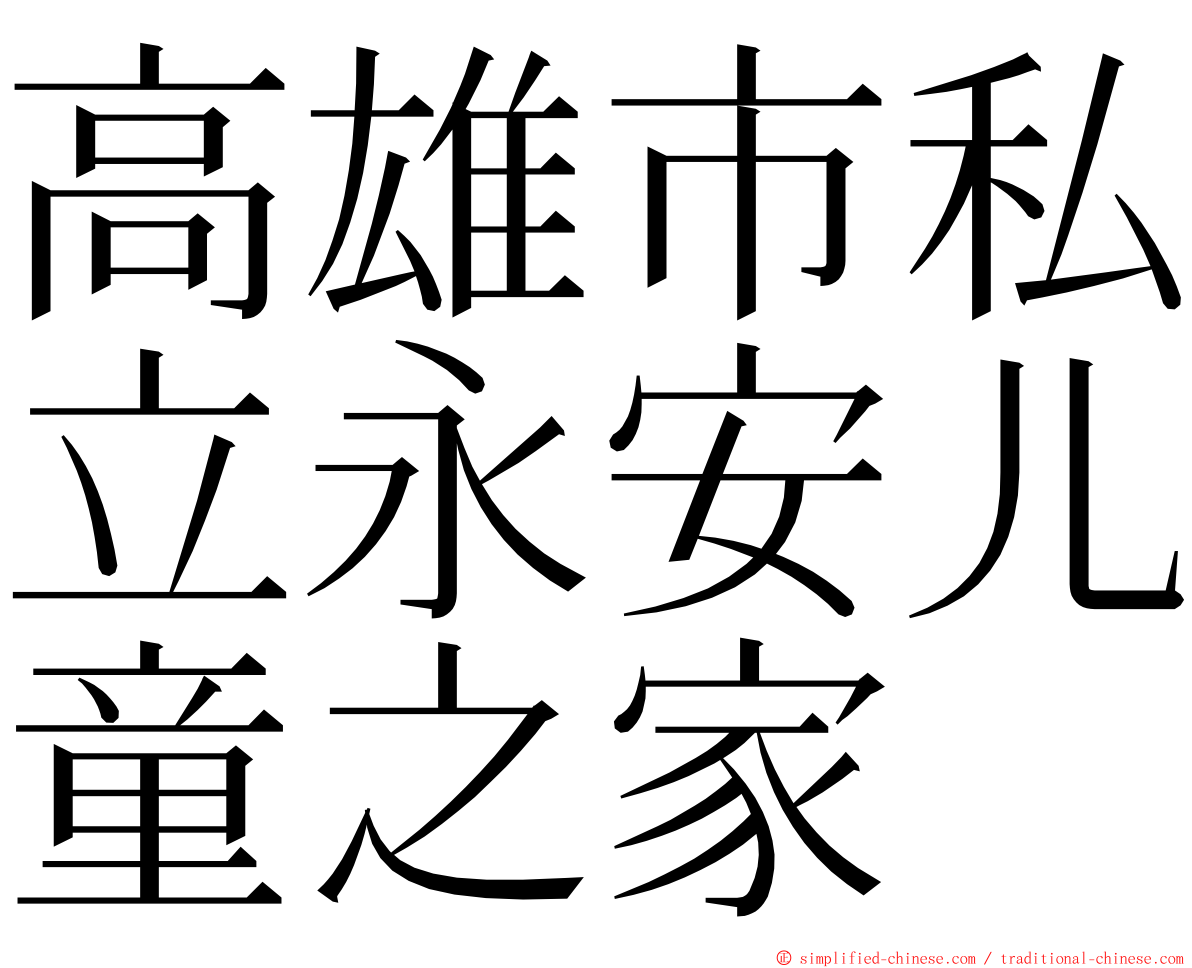 高雄市私立永安儿童之家 ming font