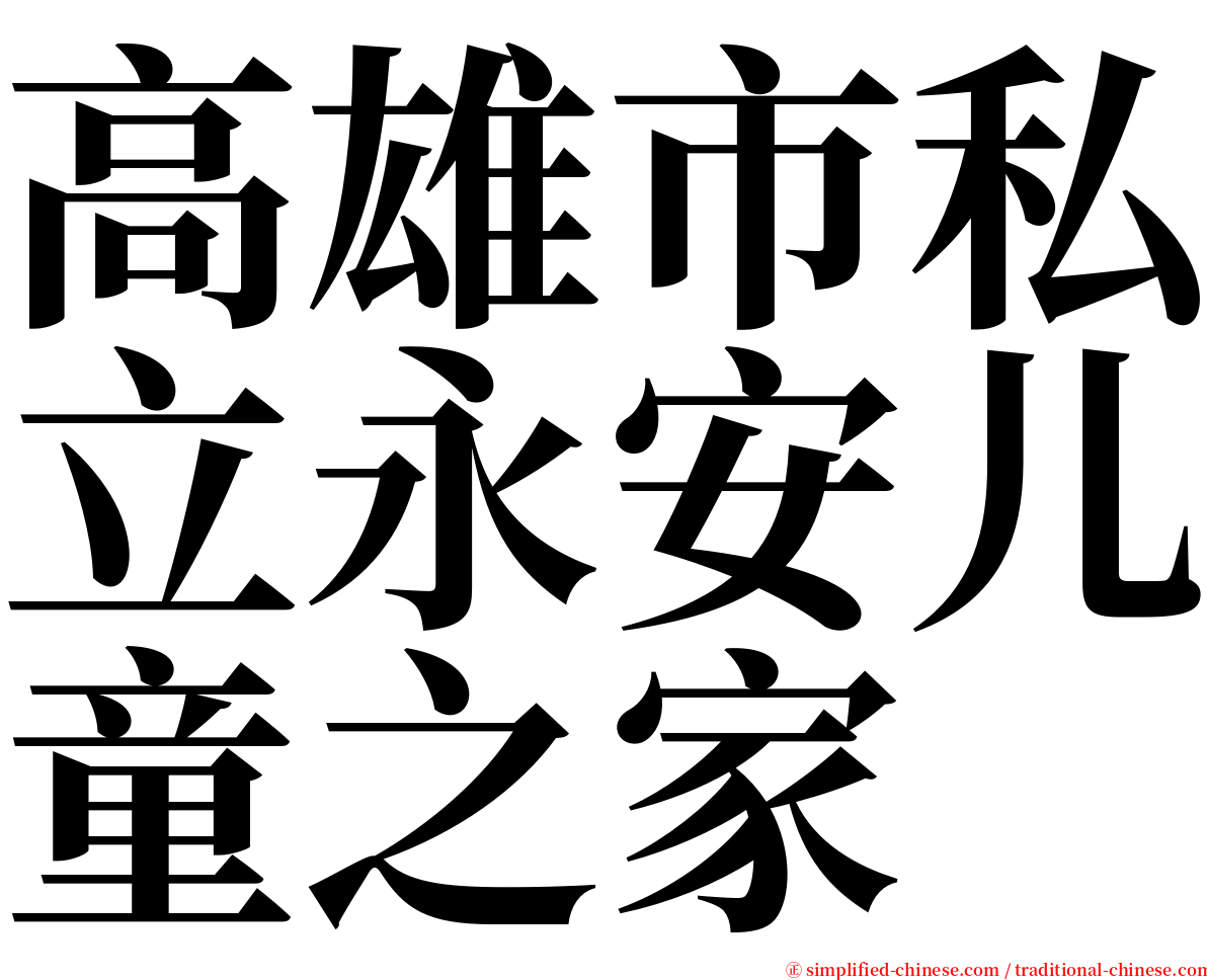 高雄市私立永安儿童之家 serif font