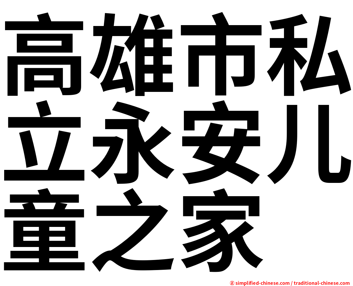 高雄市私立永安儿童之家