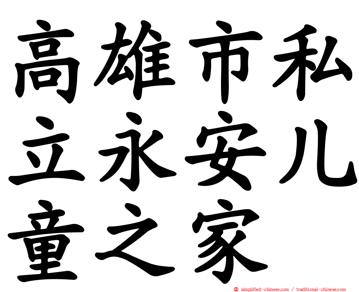 高雄市私立永安儿童之家