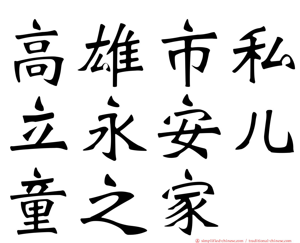 高雄市私立永安儿童之家