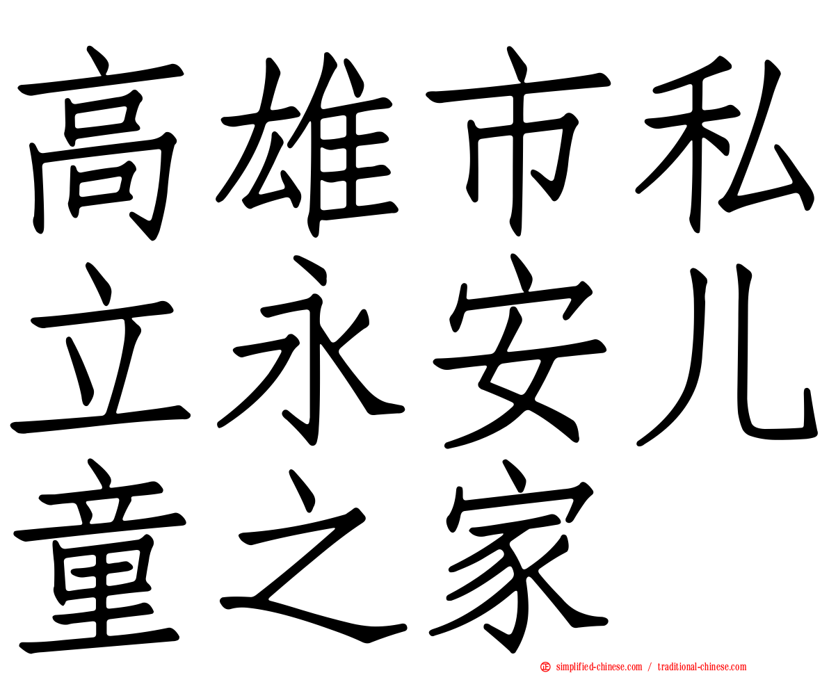 高雄市私立永安儿童之家