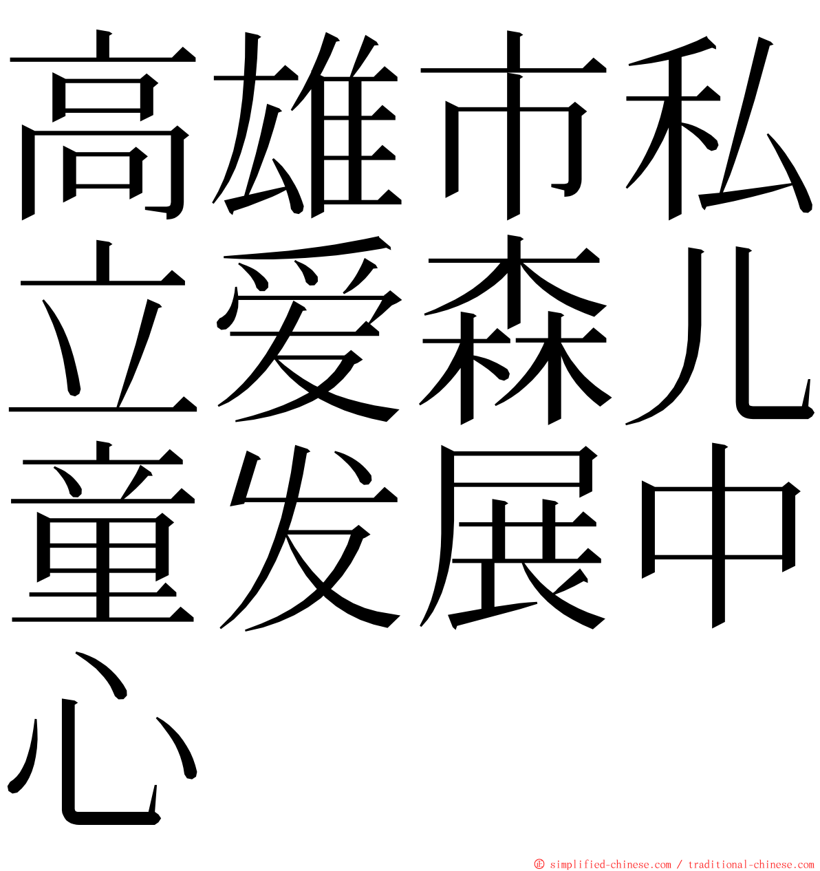 高雄市私立爱森儿童发展中心 ming font