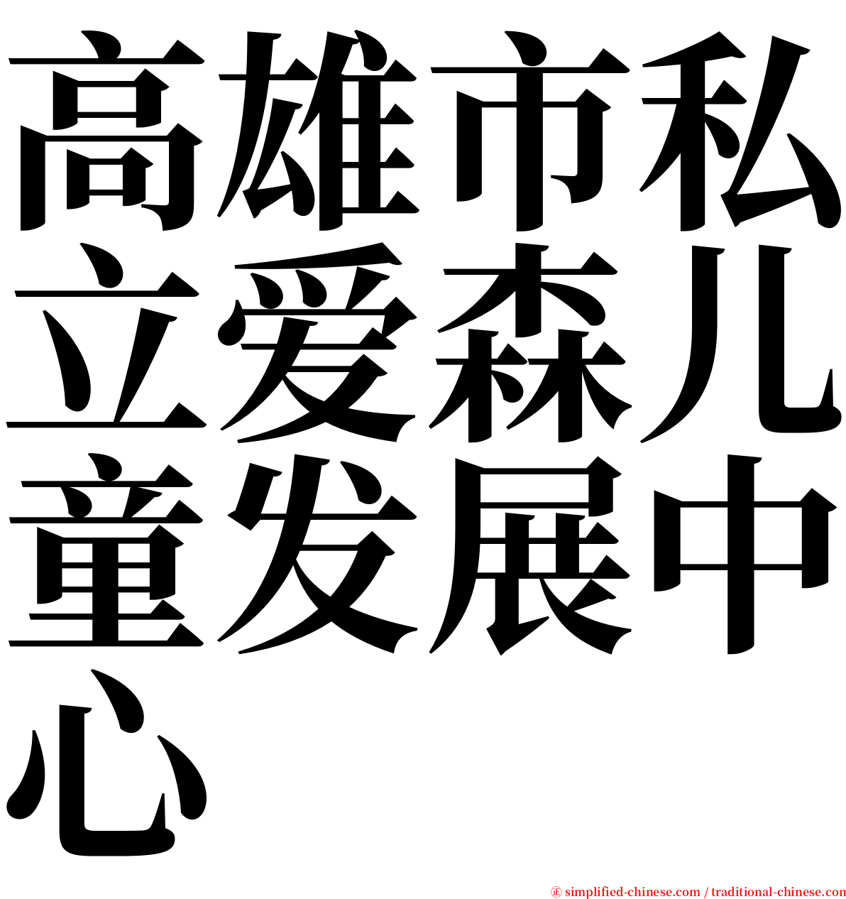 高雄市私立爱森儿童发展中心 serif font