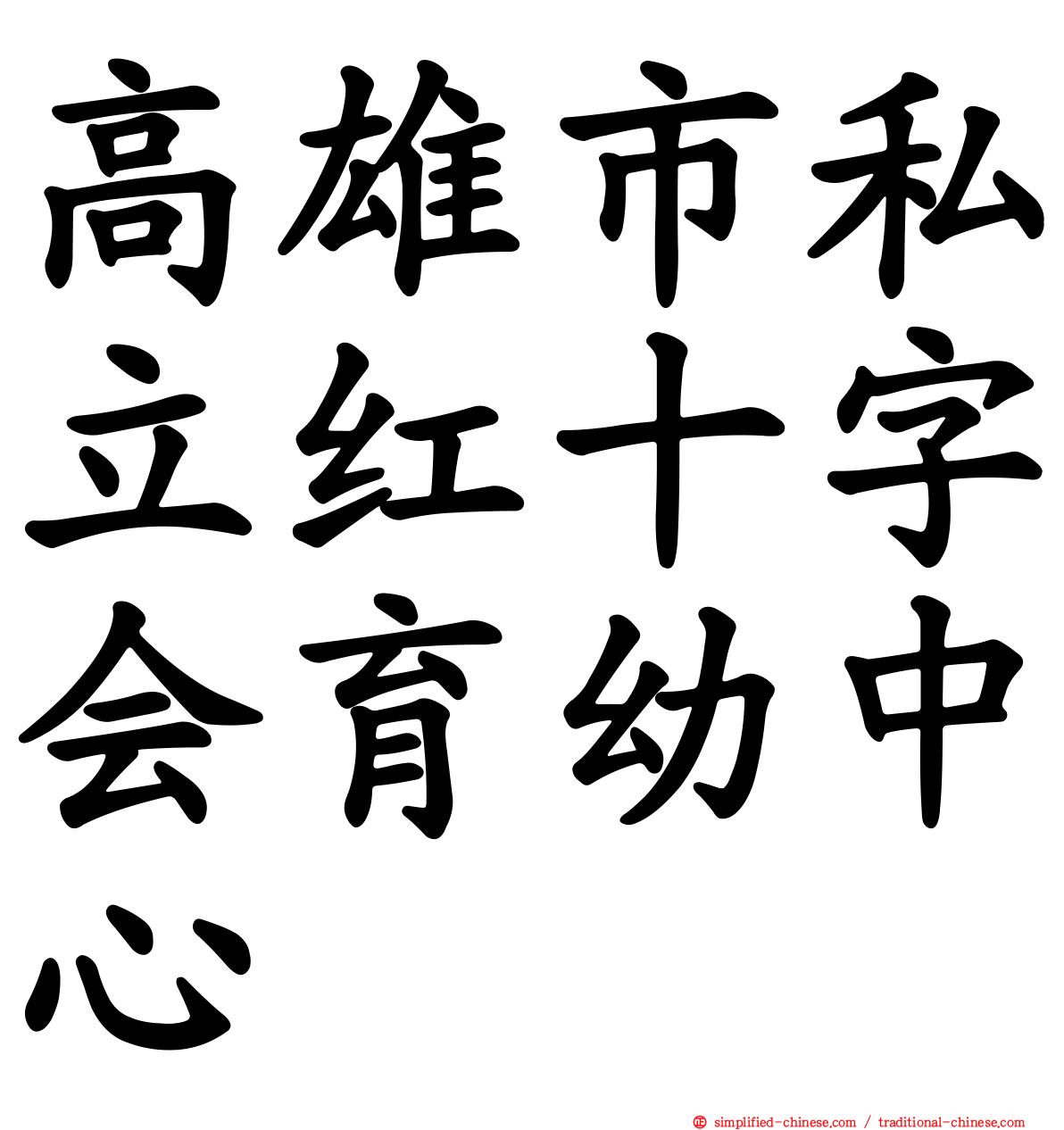 高雄市私立红十字会育幼中心