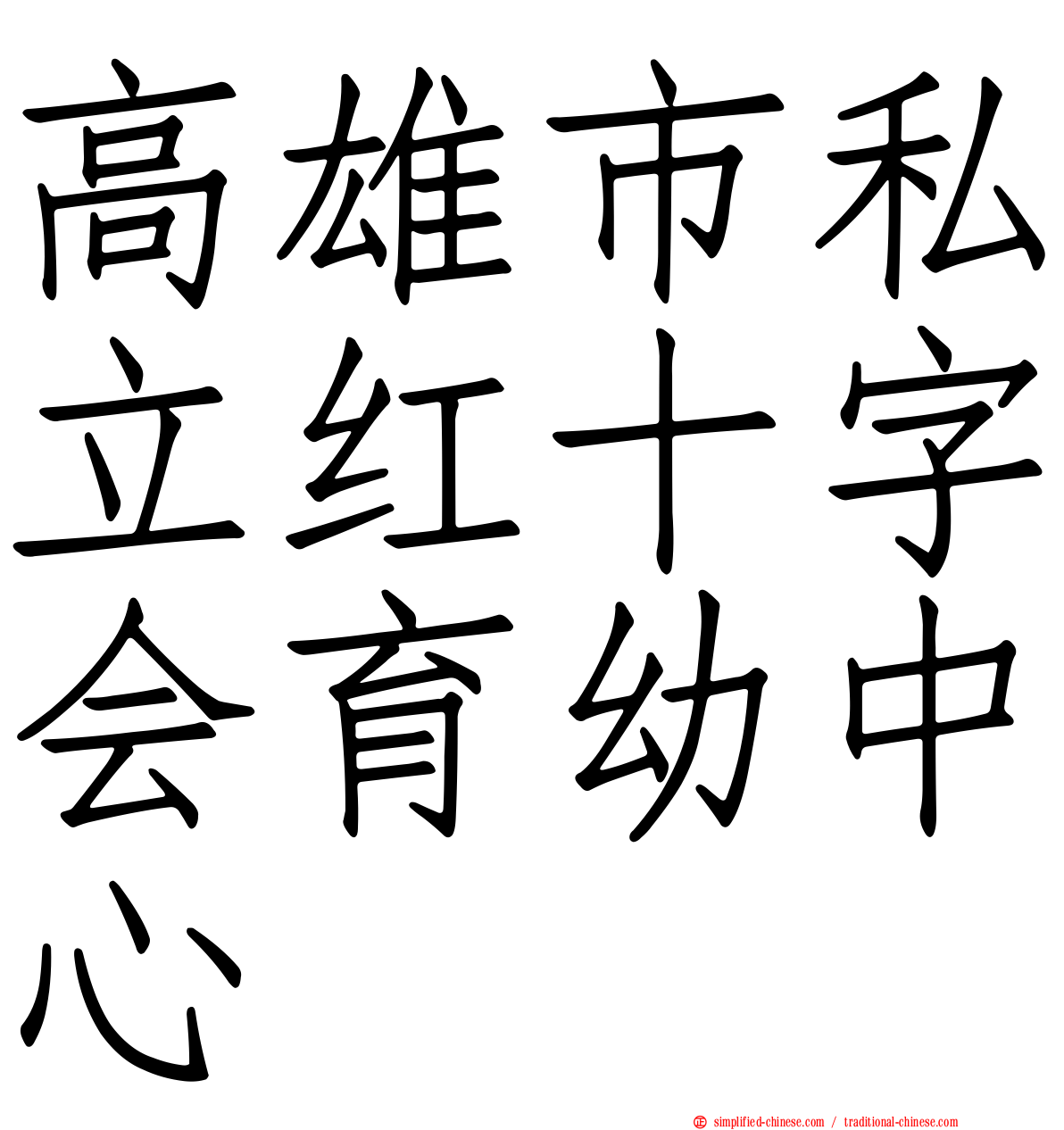 高雄市私立红十字会育幼中心