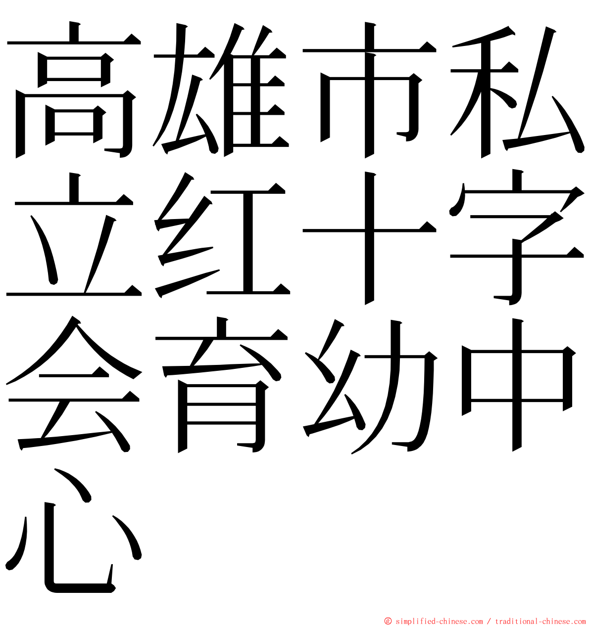 高雄市私立红十字会育幼中心 ming font