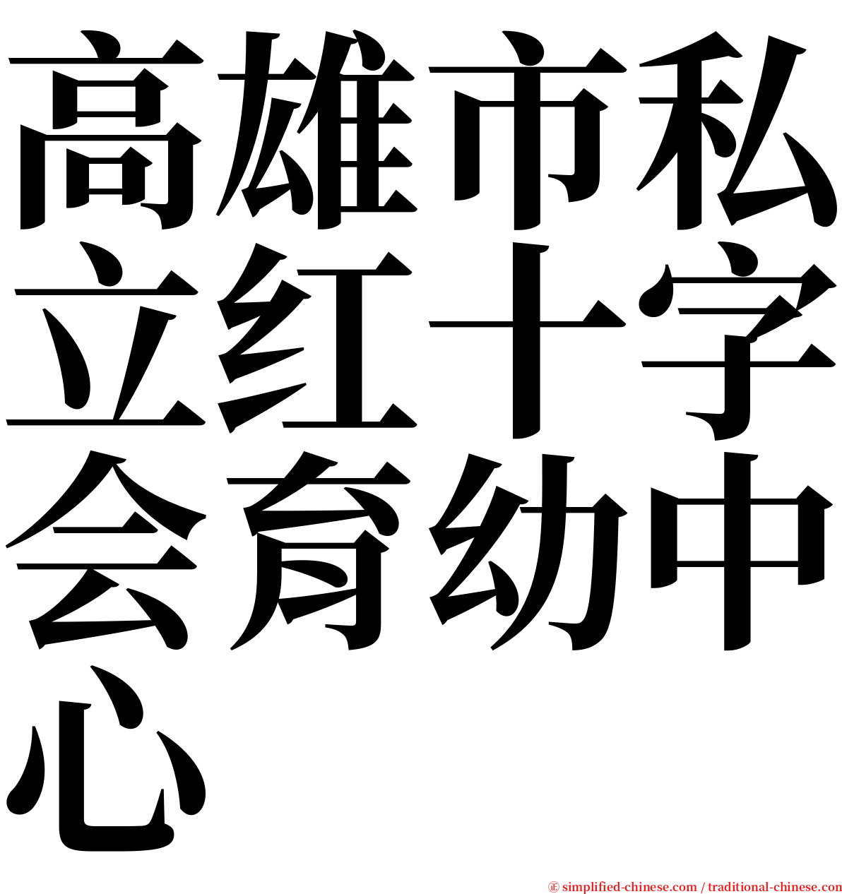 高雄市私立红十字会育幼中心 serif font