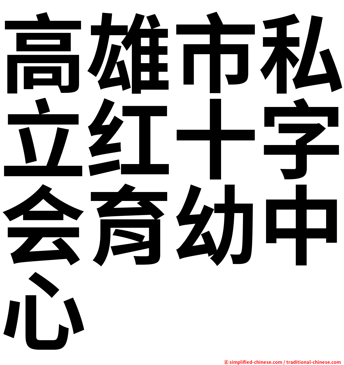 高雄市私立红十字会育幼中心