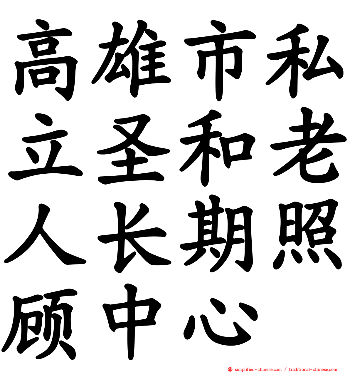 高雄市私立圣和老人长期照顾中心